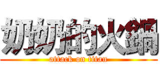 奶奶的火鍋 (attack on titan)