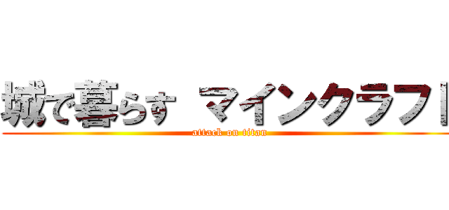 城で暮らす マインクラフト (attack on titan)