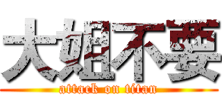 大姐不要 (attack on titan)