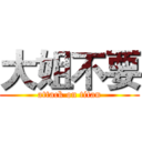 大姐不要 (attack on titan)