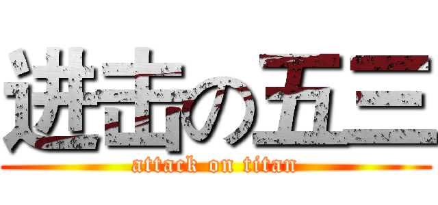 进击の五三 (attack on titan)