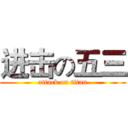 进击の五三 (attack on titan)