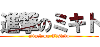 進撃のミキト (attack on Miskito)