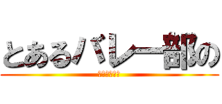 とあるバレー部の (天才セッター)