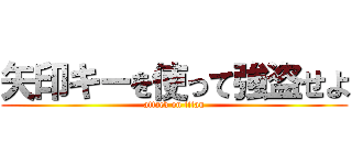 矢印キーを使って強盗せよ (attack on titan)