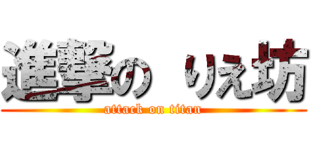 進撃の りえ坊 (attack on titan)