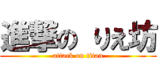 進撃の りえ坊 (attack on titan)