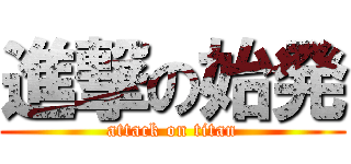 進撃の始発 (attack on titan)