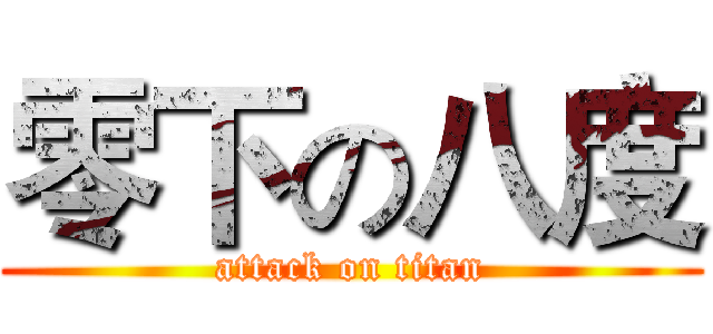 零下の八度 (attack on titan)