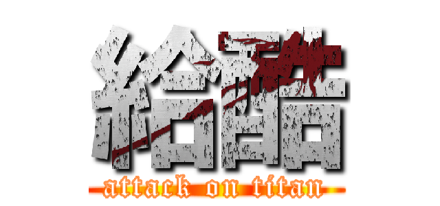 給酷 (attack on titan)
