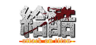 給酷 (attack on titan)