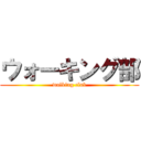ウォーキング部 (walking club)