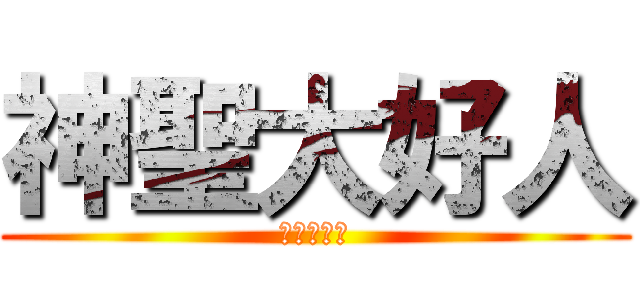 神聖大好人 (ＳＳＤＨＲ)