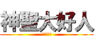 神聖大好人 (ＳＳＤＨＲ)