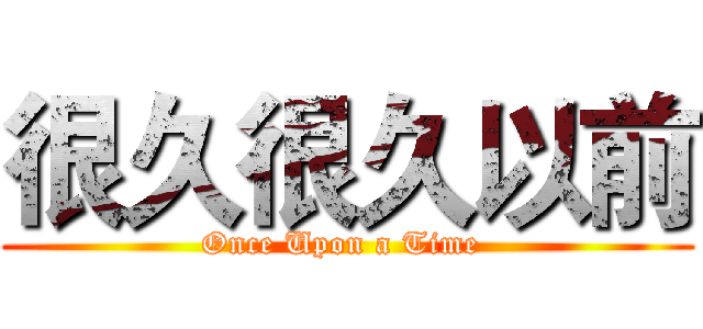 很久很久以前 (Once Upon a Time )