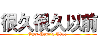 很久很久以前 (Once Upon a Time )