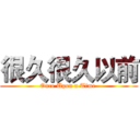 很久很久以前 (Once Upon a Time )