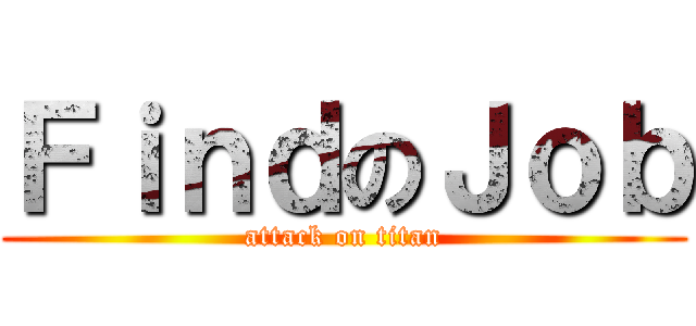 ＦｉｎｄのＪｏｂ (attack on titan)