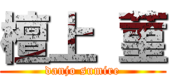 檀上 菫 (danjo sumire)