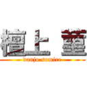 檀上 菫 (danjo sumire)