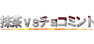 抹茶ｖｓチョコミント (Which one will you choose?)