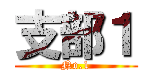 支部１ (No.1)