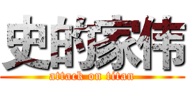 史的家伟 (attack on titan)