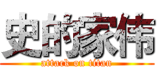 史的家伟 (attack on titan)