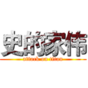 史的家伟 (attack on titan)