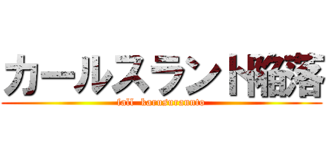 カールスラント陥落 (fall  karusurannto)