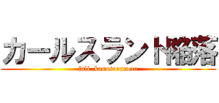 カールスラント陥落 (fall  karusurannto)