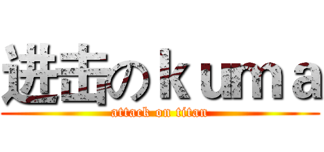 进击のｋｕｍａ (attack on titan)