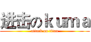 进击のｋｕｍａ (attack on titan)