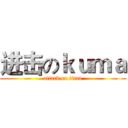 进击のｋｕｍａ (attack on titan)