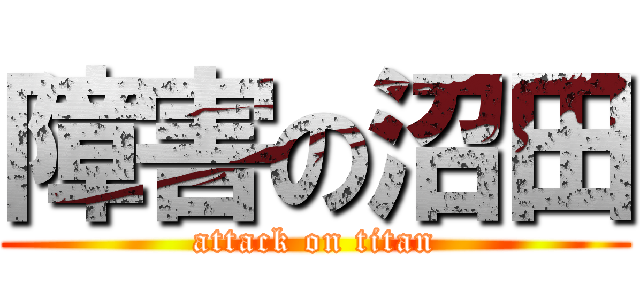 障害の沼田 (attack on titan)