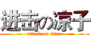 进击の凉子 (attack on titan)