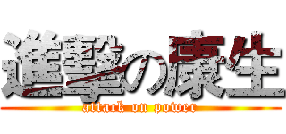 進擊の康生 (attack on power)