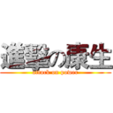 進擊の康生 (attack on power)
