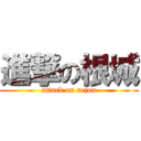 進撃の根城 (attack on nejou)