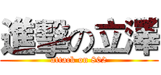 進擊の立澤 (attack on 802)