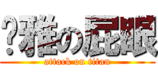 黃雅の屁眼 (attack on titan)