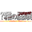 黃雅の屁眼 (attack on titan)