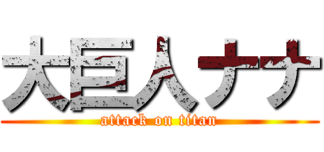 大巨人ナナ (attack on titan)