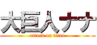 大巨人ナナ (attack on titan)