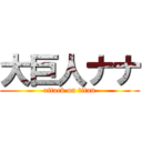 大巨人ナナ (attack on titan)