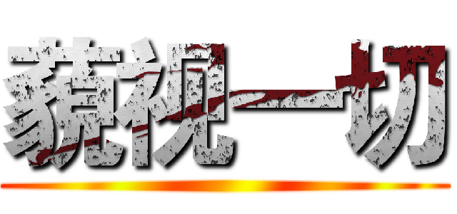 藐视一切 ()