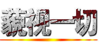藐视一切 ()