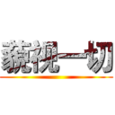 藐视一切 ()
