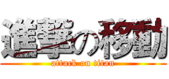 進撃の移動 (attack on titan)