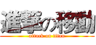 進撃の移動 (attack on titan)